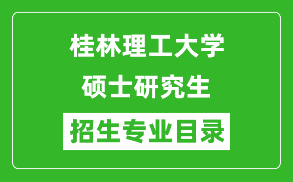 桂林理工大学2024硕士研究生招生专业目录及考试科目