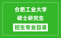 合肥工业大学2024硕士研究生招生专业目录及考试科目