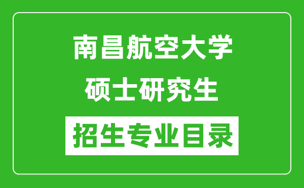 南昌航空大学2024硕士研究生招生专业目录及考试科目