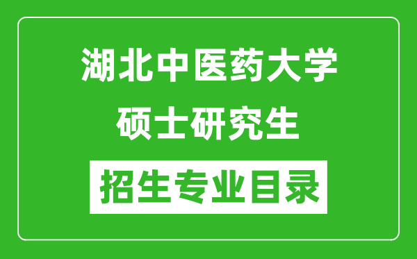 湖北中医药大学2024硕士研究生招生专业目录及考试科目