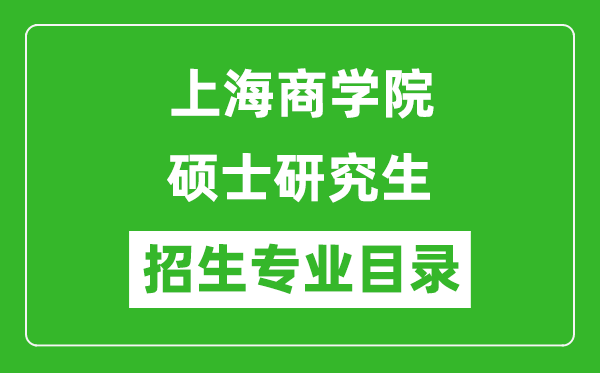 上海商学院2024硕士研究生招生专业目录及考试科目