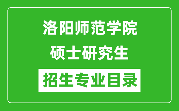 洛阳师范学院2024硕士研究生招生专业目录及考试科目