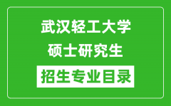 武汉轻工大学2024硕士研究生招生专业目录及考试科目