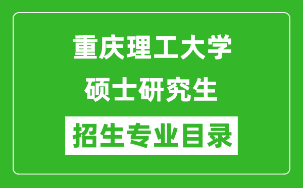 重庆理工大学2024硕士研究生招生专业目录及考试科目