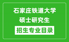 石家庄铁道大学2024硕士研究生招生专业目录及考试科目