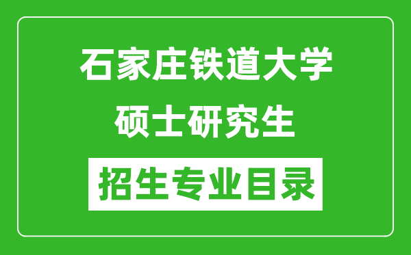 石家庄铁道大学2024硕士研究生招生专业目录及考试科目