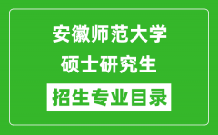 安徽师范大学2024硕士研究生招生专业目录及考试科目