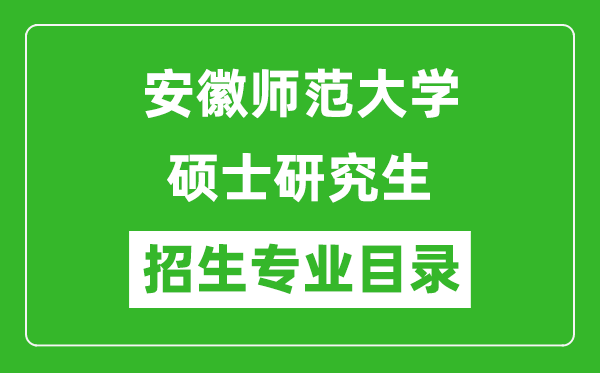 安徽师范大学2024硕士研究生招生专业目录及考试科目