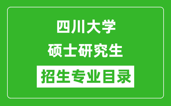 四川大学2024硕士研究生招生专业目录及考试科目