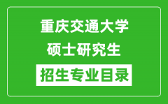 重庆交通大学2024硕士研究生招生专业目录及考试科目