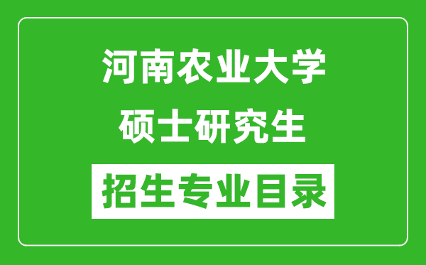 河南农业大学2024硕士研究生招生专业目录及考试科目