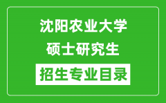 沈阳农业大学2024硕士研究生招生专业目录及考试科目