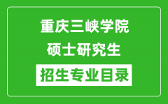 重庆三峡学院2024硕士研究生招生专业目录及考试科目