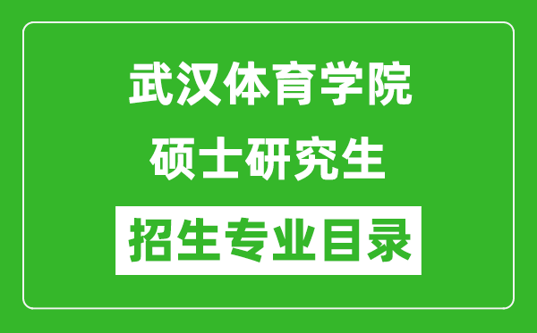 武汉体育学院2024硕士研究生招生专业目录及考试科目