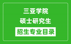 三亚学院2024硕士研究生招生专业目录及考试科目