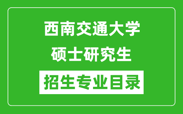 西南交通大学2024硕士研究生招生专业目录及考试科目