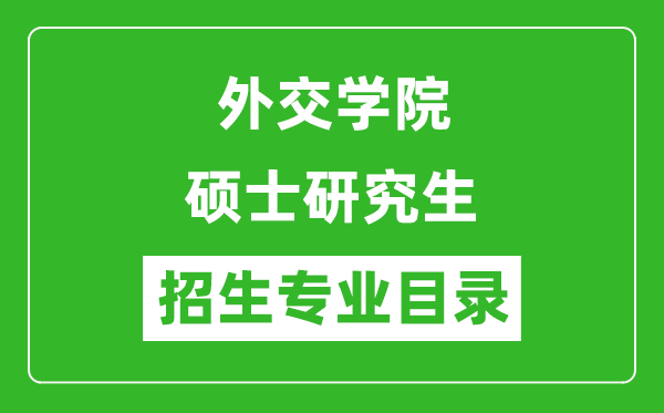 外交学院2024硕士研究生招生专业目录及考试科目