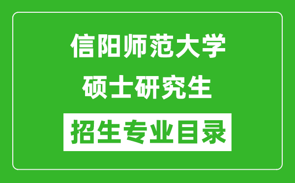 信阳师范大学2024硕士研究生招生专业目录及考试科目