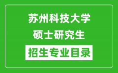 苏州科技大学2024硕士研究生招生专业目录及考试科目