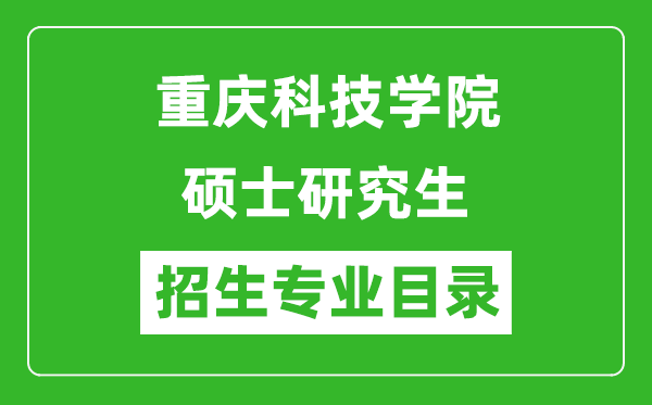 重庆科技学院2024硕士研究生招生专业目录及考试科目