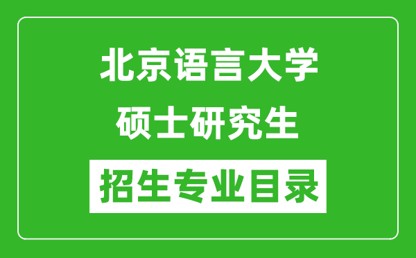 北京语言大学2024硕士研究生招生专业目录及考试科目