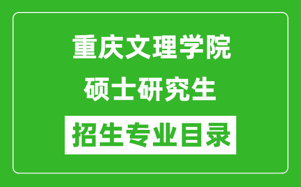 重庆文理学院2024硕士研究生招生专业目录及考试科目