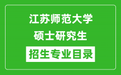 江苏师范大学2024硕士研究生招生专业目录及考试科目