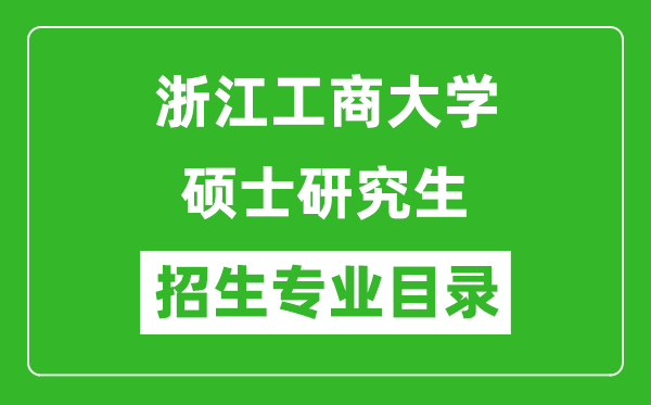 浙江工商大学2024硕士研究生招生专业目录及考试科目