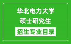 华北电力大学2024硕士研究生招生专业目录及考试科目