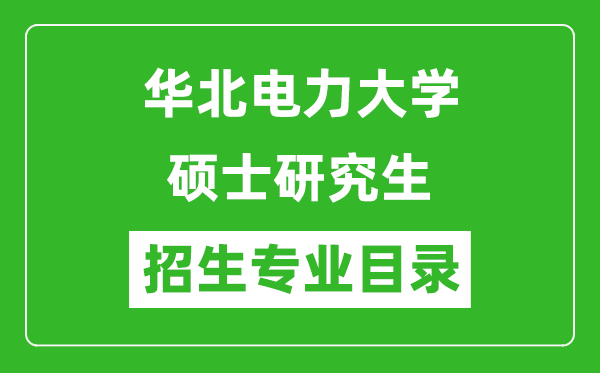 华北电力大学2024硕士研究生招生专业目录及考试科目