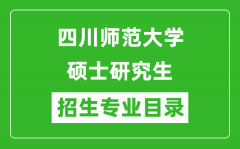 四川师范大学2024硕士研究生招生专业目录及考试科目