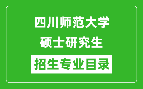 四川师范大学2024硕士研究生招生专业目录及考试科目