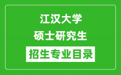 江汉大学2024硕士研究生招生专业目录及考试科目