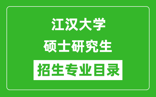 江汉大学2024硕士研究生招生专业目录及考试科目