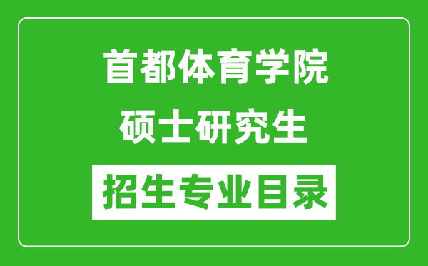 首都体育学院2024硕士研究生招生专业目录及考试科目