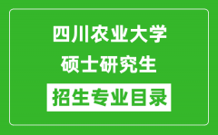 四川农业大学2024硕士研究生招生专业目录及考试科目