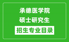 承德医学院2024硕士研究生招生专业目录及考试科目