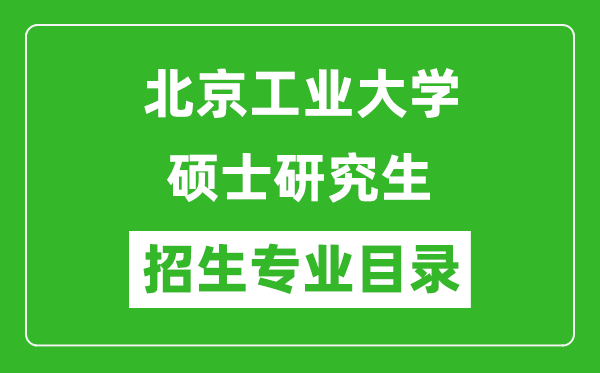 北京工业大学2024硕士研究生招生专业目录及考试科目