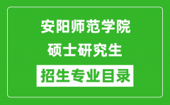 安阳师范学院2024硕士研究生招生专业目录及考试科目