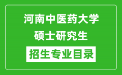 河南中医药大学2024硕士研究生招生专业目录及考试科目