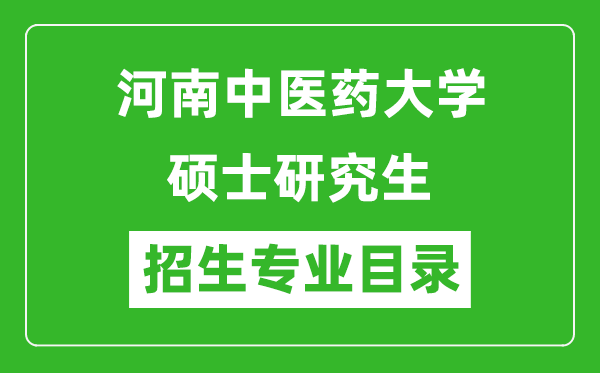 河南中医药大学2024硕士研究生招生专业目录及考试科目