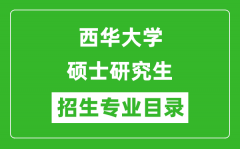 西华大学2024硕士研究生招生专业目录及考试科目