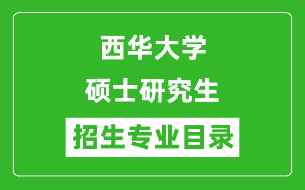 西华大学2024硕士研究生招生专业目录及考试科目