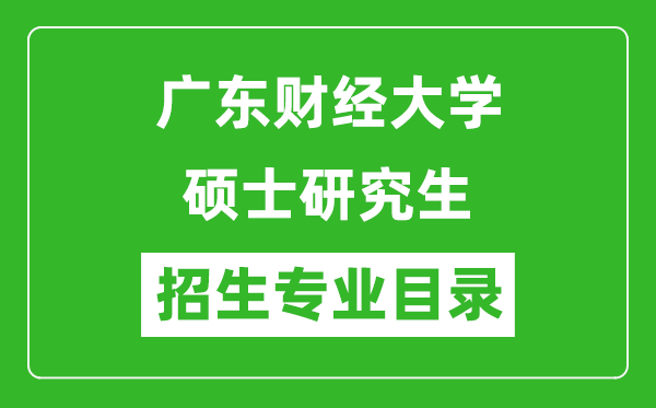 广东财经大学2024硕士研究生招生专业目录及考试科目