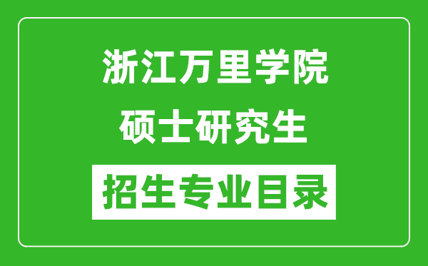 浙江万里学院2024硕士研究生招生专业目录及考试科目