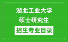 湖北工业大学2024硕士研究生招生专业目录及考试科目