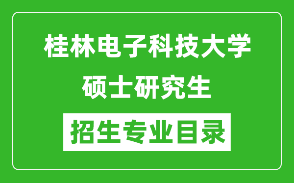 桂林电子科技大学2024硕士研究生招生专业目录及考试科目