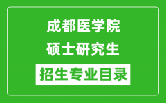 成都医学院2024硕士研究生招生专业目录及考试科目