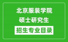 北京服装学院2024硕士研究生招生专业目录及考试科目