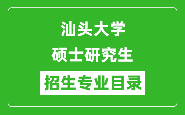 汕头大学2024硕士研究生招生专业目录及考试科目